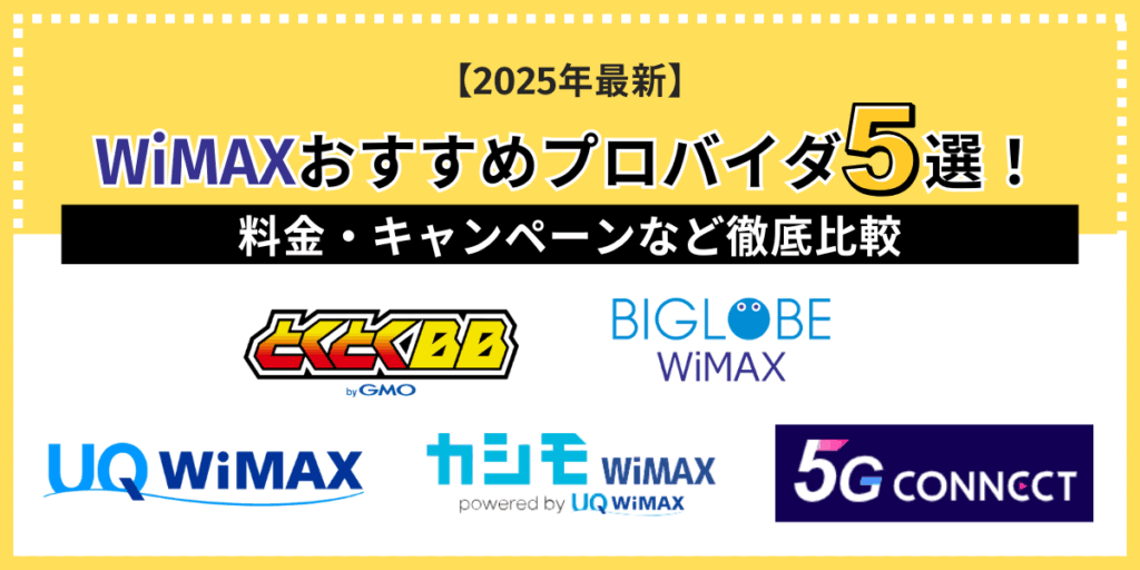 WiMAXおすすめプロバイダ-5選！